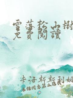 雪落松山树小说免费阅读