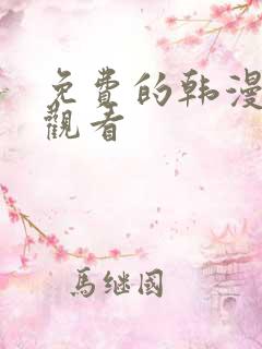 免费的韩漫在线观看