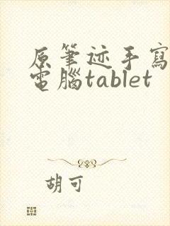 原笔迹手写平板电脑tablet