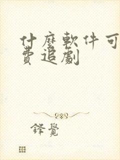 什么软件可以免费追剧
