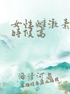 女性雌激素什么时候高