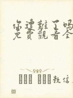 你遭难了吗动漫免费观看全集