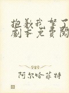 抱歉我拿了女主剧本免费阅读