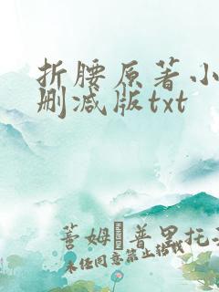 折腰原著小说未删减版txt