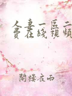人妻一区二区免费在线视频播放