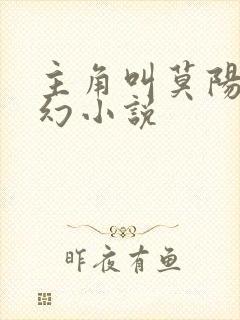 主角叫莫阳的玄幻小说