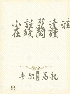 小说翟清淮林笙在线阅读