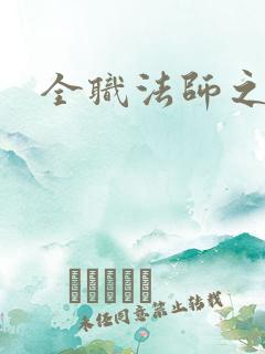全职法师之毒系