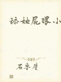 舔她屁眼小说