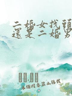 二婚女找头婚男还是二婚男幸福率高