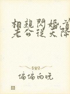 相亲闪婚,首富老公从天降在哪看全本