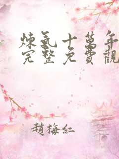 炼气十万年动漫完整免费观看全集