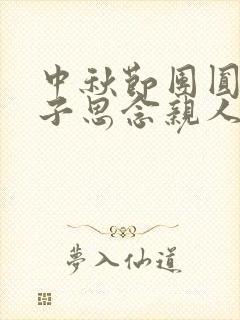 中秋节团圆的日子思念亲人的句子