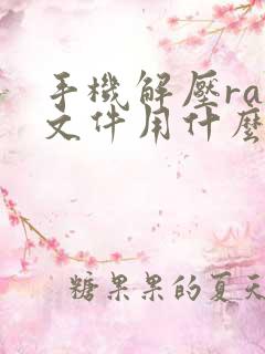 手机解压rar文件用什么软件好