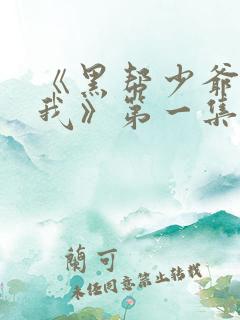 《黑帮少爷爱上我》第一集