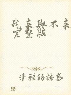我来与不来原唱完整版