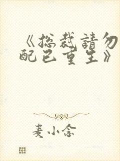 《总裁请勿扰原配已重生》