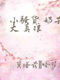 小骚货 奶子真大 真浪
