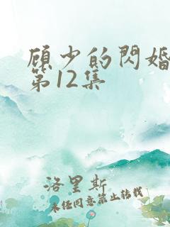 顾少的闪婚娇妻第12集