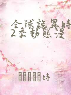 全球诡异时代第2季动态漫