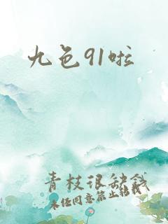 九色91啦