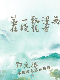 第一韩漫无遮挡在线观看