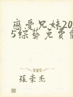恋爱兄妹2025综艺免费观看