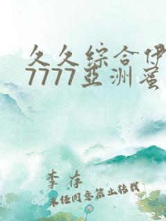 久久综合伊人77777亚洲蜜臀