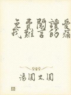 免费阅读爱你是我难言的痛