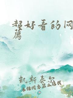超好看的网剧推荐