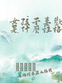 女孩子喜欢蓝色是什么性格特点