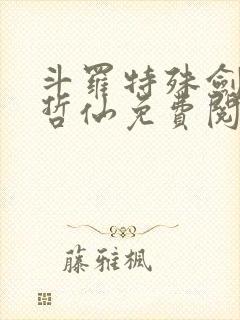斗罗特殊剑仙李哲仙免费阅读