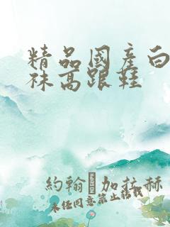 精品国产白色丝袜高跟鞋