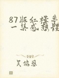 87版红楼梦每一集感想体会
