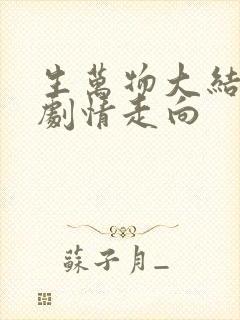 生万物大结局后剧情走向