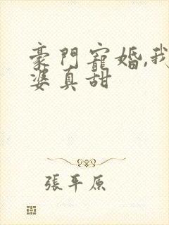 豪门宠婚,我老婆真甜