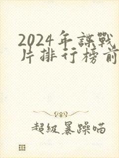 2024年谍战片排行榜前十名