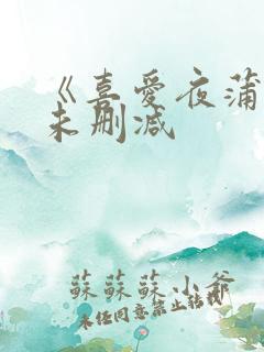 《喜爱夜蒲2》未删减