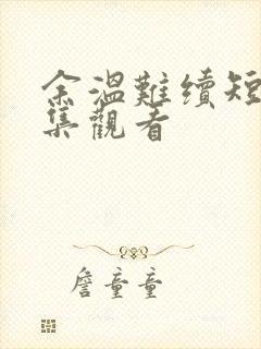 余温难续短剧全集观看