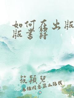 如何在出版社出版书籍