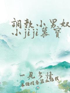 调教小男奴光着小jiji慕宝