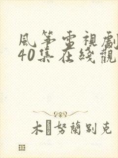 风筝电视剧全集40集在线观看免费