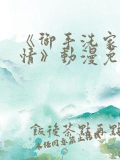 《御手洗家的事情》动漫免费看11集
