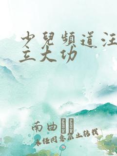 少儿频道汪汪队立大功