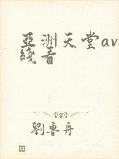 亚洲天堂av在线看