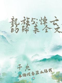 龙族5:悼亡者的归来全文免费阅读