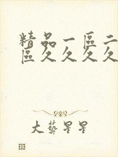 精品一区二区三区久久久久久久久