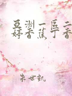 亚洲一区二区婷婷香蕉丁香