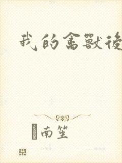 我的禽兽后爹