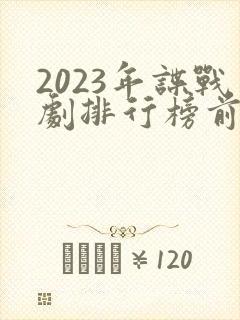 2023年谍战剧排行榜前十名